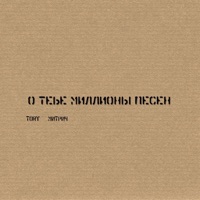 О тебе миллионы песен - Single - Митрич & TORY