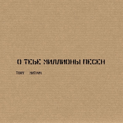 О тебе миллионы песен - Single
