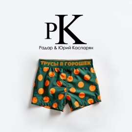 Трусы в горошек (feat. Юрий Каспарян) RadaR