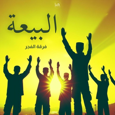 فرقة الفجر - نبحر في هدأة عينيك