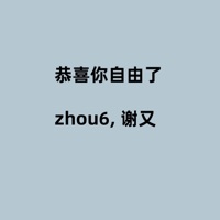 恭喜你自由了 - Single - zhou6 & 谢又