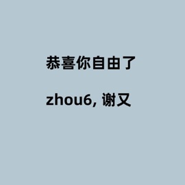 恭喜你自由了 zhou6 & 谢又