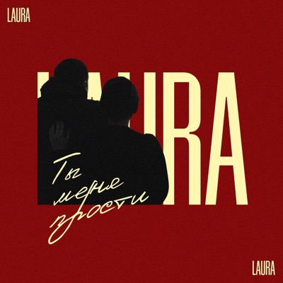 Ты меня прости - Single