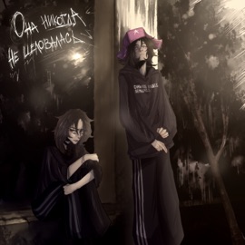 она свободна (feat. морали нет) диссоциативное расстройство