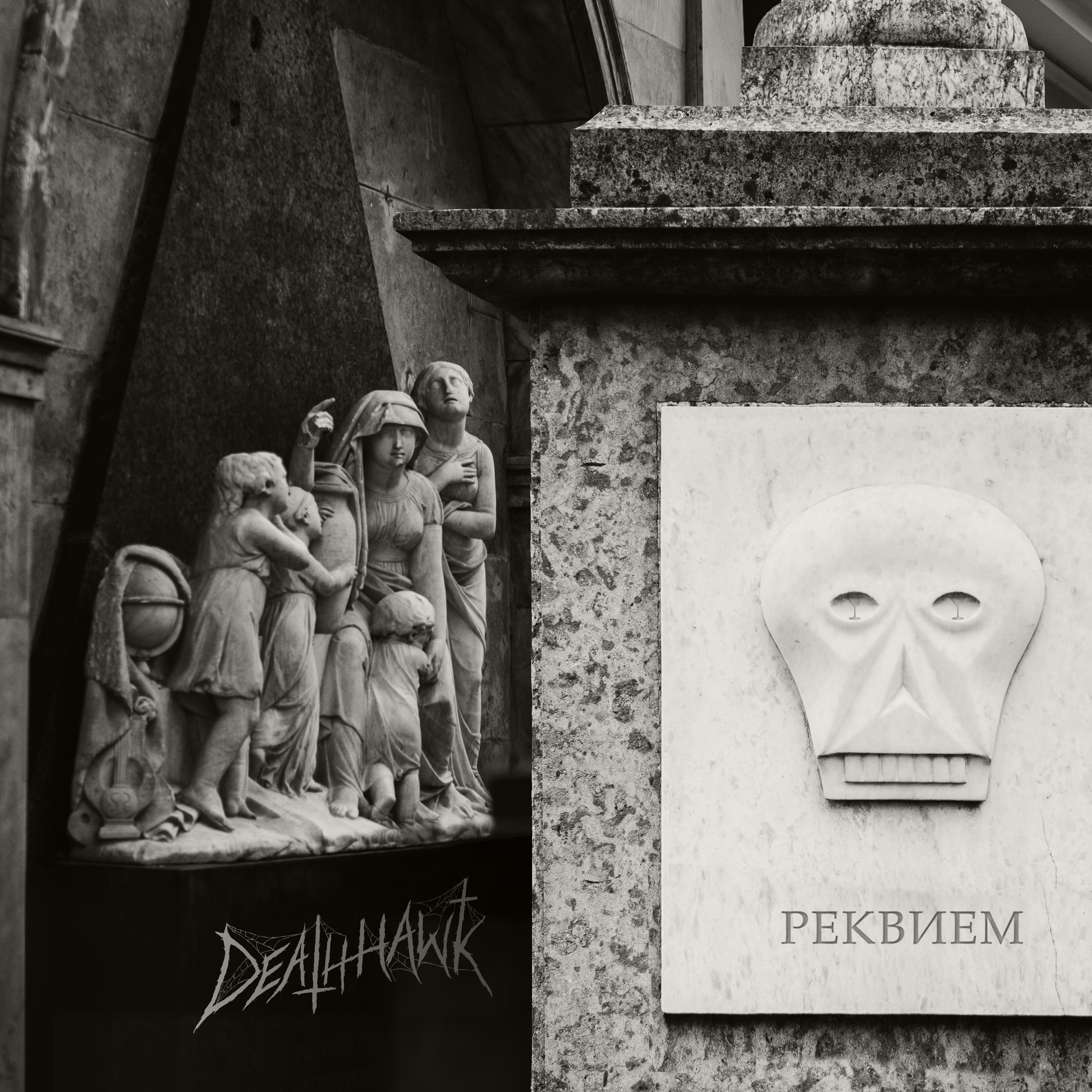 Реквием - Single