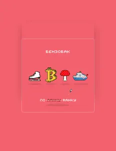 Listen to Бензобак, watch music videos, read bio, see tour dates & more!