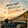 เหนื่อยก็พัก หนักก็วาง ว่างก็เที่ยว - @Jexkpp07 new Single