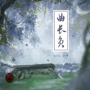 曲长负 - Single