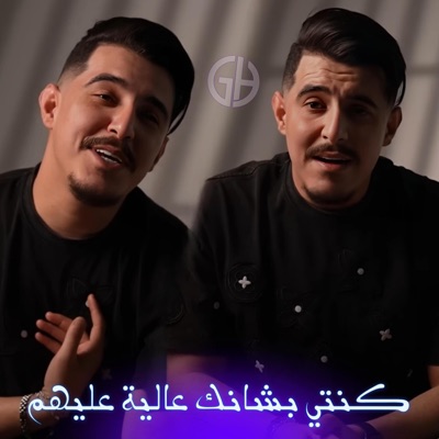 Moncef GH Producteur - كنتي بشانك عالية عليهم (Hichem Tgv)
