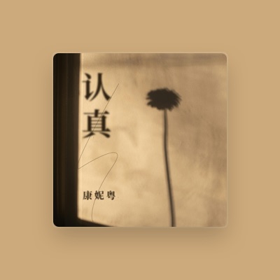 Listen to 康妮粤, watch music videos, read bio, see tour dates & more!