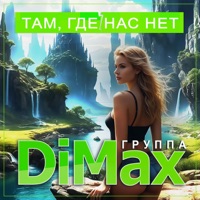 Там, где нас нет - Single - Группа DiMax