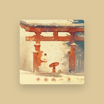 Listen to 臧元娴, watch music videos, read bio, see tour dates & more!