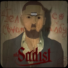 Человек со знаком в виде креста с загнутыми под углом концами на лбу SD