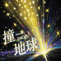 撞地球 - Single - 梧彤Vickie