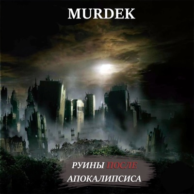 Руины после апокалипсиса (Remastered 2025)