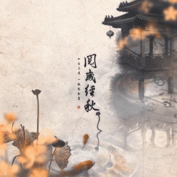 阅岁经秋 - Single