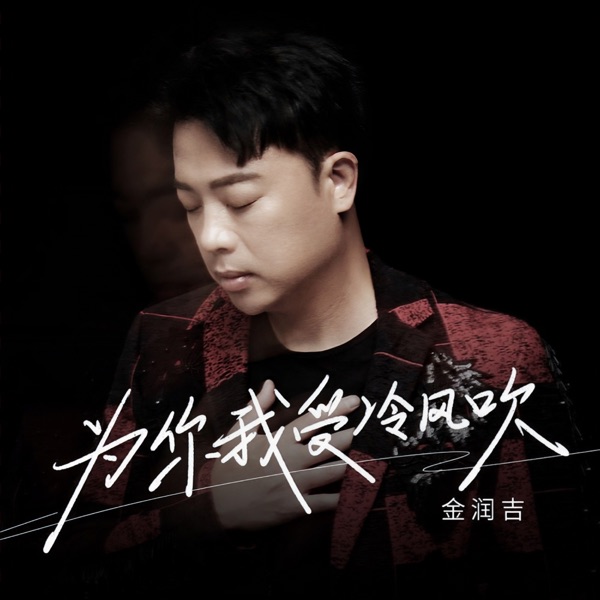 为你我受冷风吹 - Single