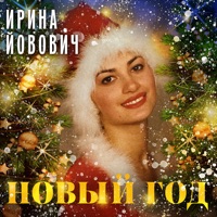 Новый год - Single - Ирина Йовович