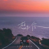 想和你 - Single - 于昊洋 & 潘逸纭