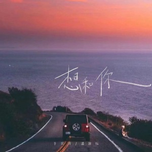 想和你 - Single