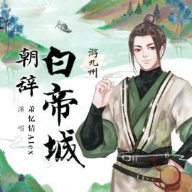 朝辞白帝城 (伴奏) Alex