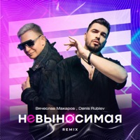 Невыносимая (Denis Rublev Remix) - Single - Vyacheslav Makarov