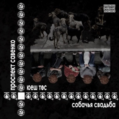 Собачья свадьба - Single