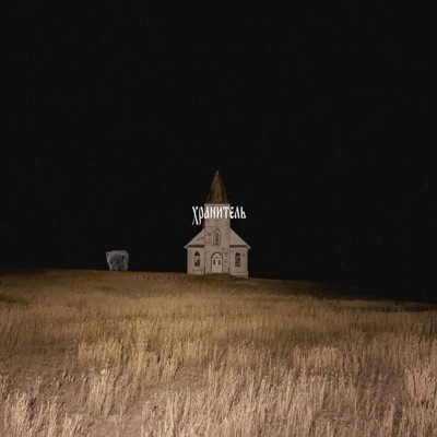 хранитель - Single