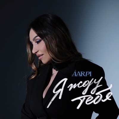 Я ЖДУ ТЕБЯ - Single