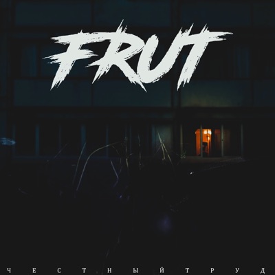 Честный Труд