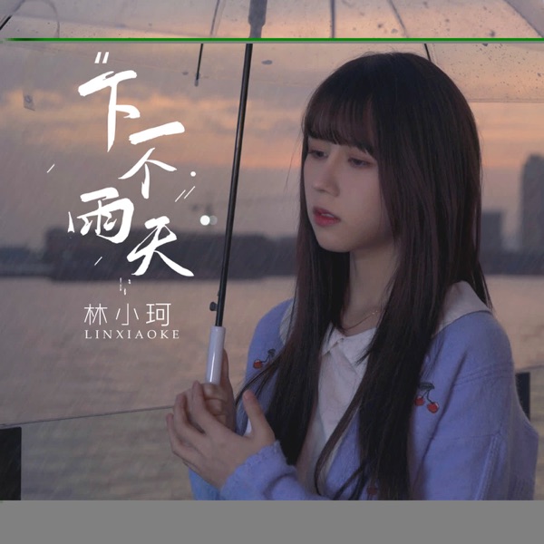 下一个雨天 - Single