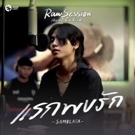 แรกพบรัก (Raw Session Live) SAMBLACK
