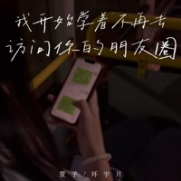 我开始学着不再去访问你的朋友圈 - Single - 萱子 & 环宇月