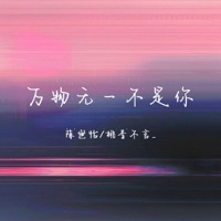 万物无一不是你 - Single - 陈世怡 & 桃李不言