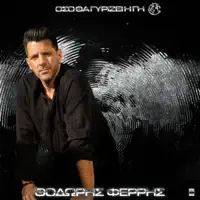 Sto Adeio Krevati — Thodoris Ferris