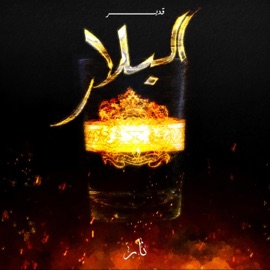 البلار (feat. Deltamo) Kadir Ayoub
