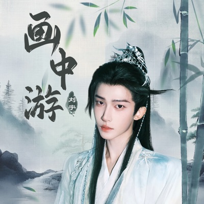 画中游 - Single