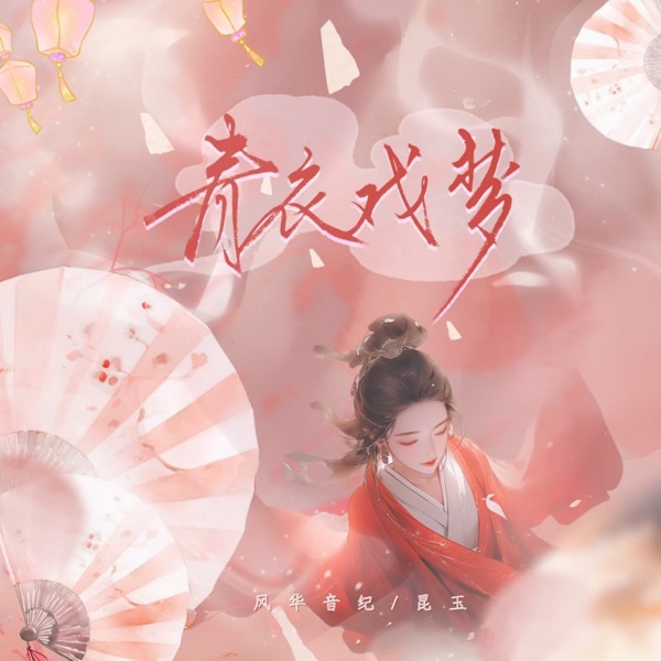 青衣戲夢 (feat. 風華音紀) - Single