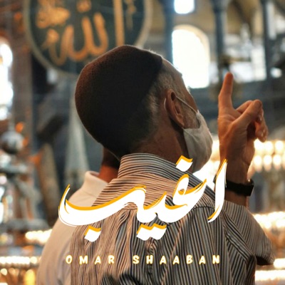 أغيب - Single