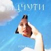 Відчути - Single