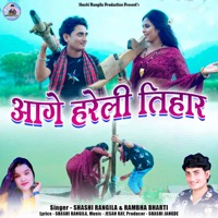Aage Hareli Tihar - Single - Shashi Rangila & Rambha Bharti