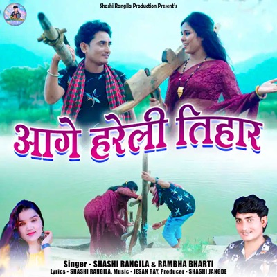 Aage Hareli Tihar - Single