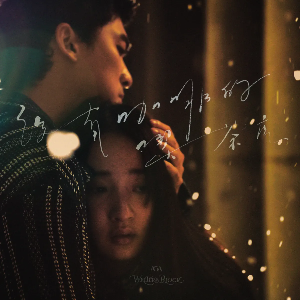 AGA - 沒有咖啡的喫茶店 - Single (2024) [iTunes Plus AAC M4A]-新房子