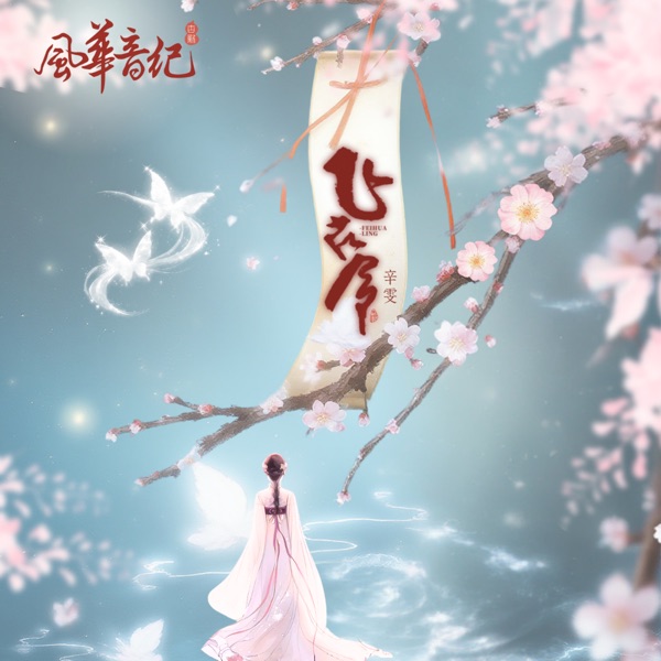 飛花令 (feat. 風華音紀) - Single