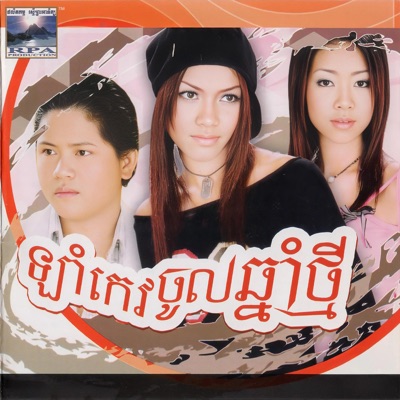 ឡាំកែវចូលឆ្នាំថ្មី