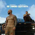 Не умею грустить