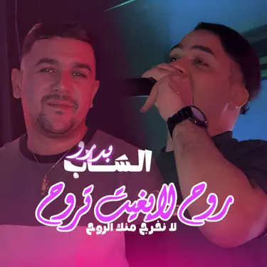 Rouh La Bghit Trouh La Nkharej Menak Rouh