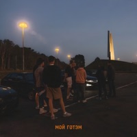 Мой Готэм - Single - Сводка Новостей