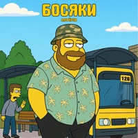 Босяки - Single - АЛФЁРОВ