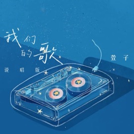 我们的歌 (说唱版) 萱子